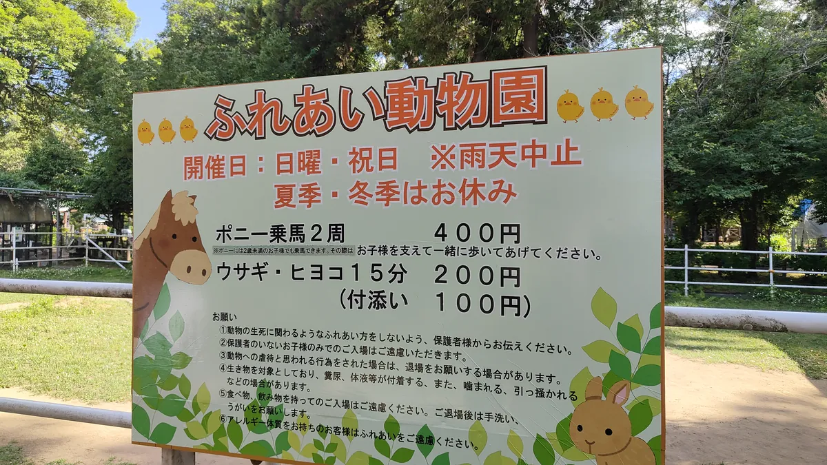 ふれあい動物園の案内看板（開催日・料金）
